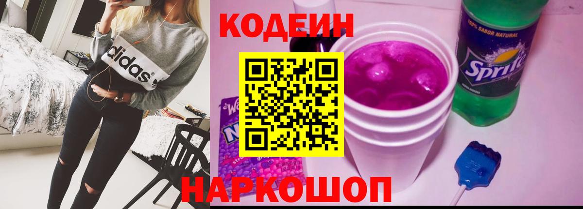 Codein напиток Lean (лин)  Кодеин Purple Drank  Вход с VPN  Асино 